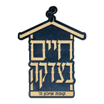 חיים בצדקה