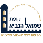 קופת שמואל הנביא