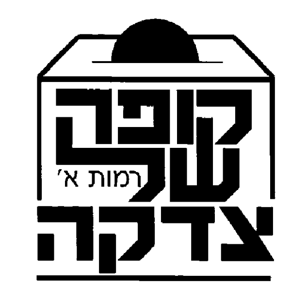 קופה של צדקה 